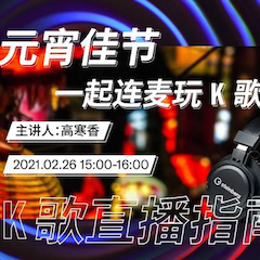 直播预告 | 2月26日，元宵佳节，一起连麦玩K歌！