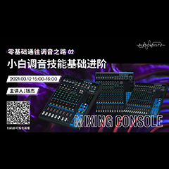 直播预告 | 3月12日，零基础通往调音之路（02）——小白调音技能基础进阶！